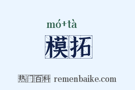 模拓是什么意思的图片